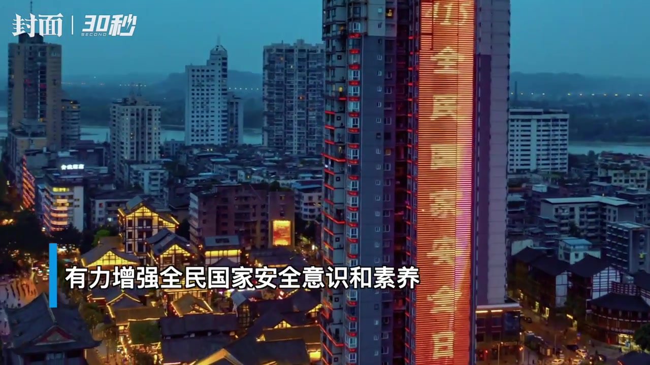 30秒｜全民国家安全教育日 四川乐山推出415主题三江夜游灯光秀