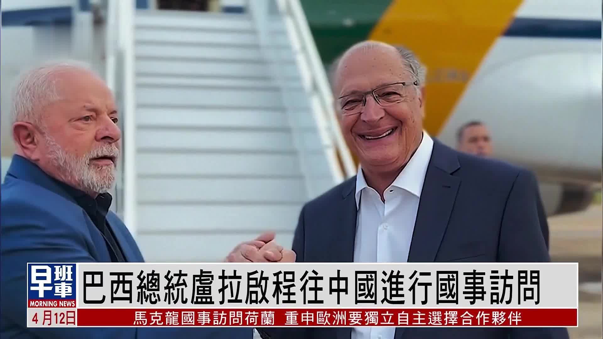 巴西总统卢拉启程往中国进行国事访问