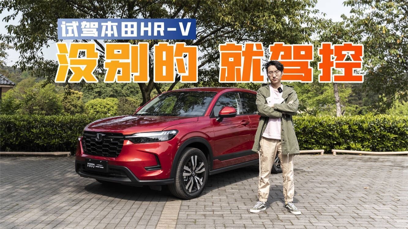 试驾本田HR-V：外观内饰平平无奇，单凭好开能畅销吗？