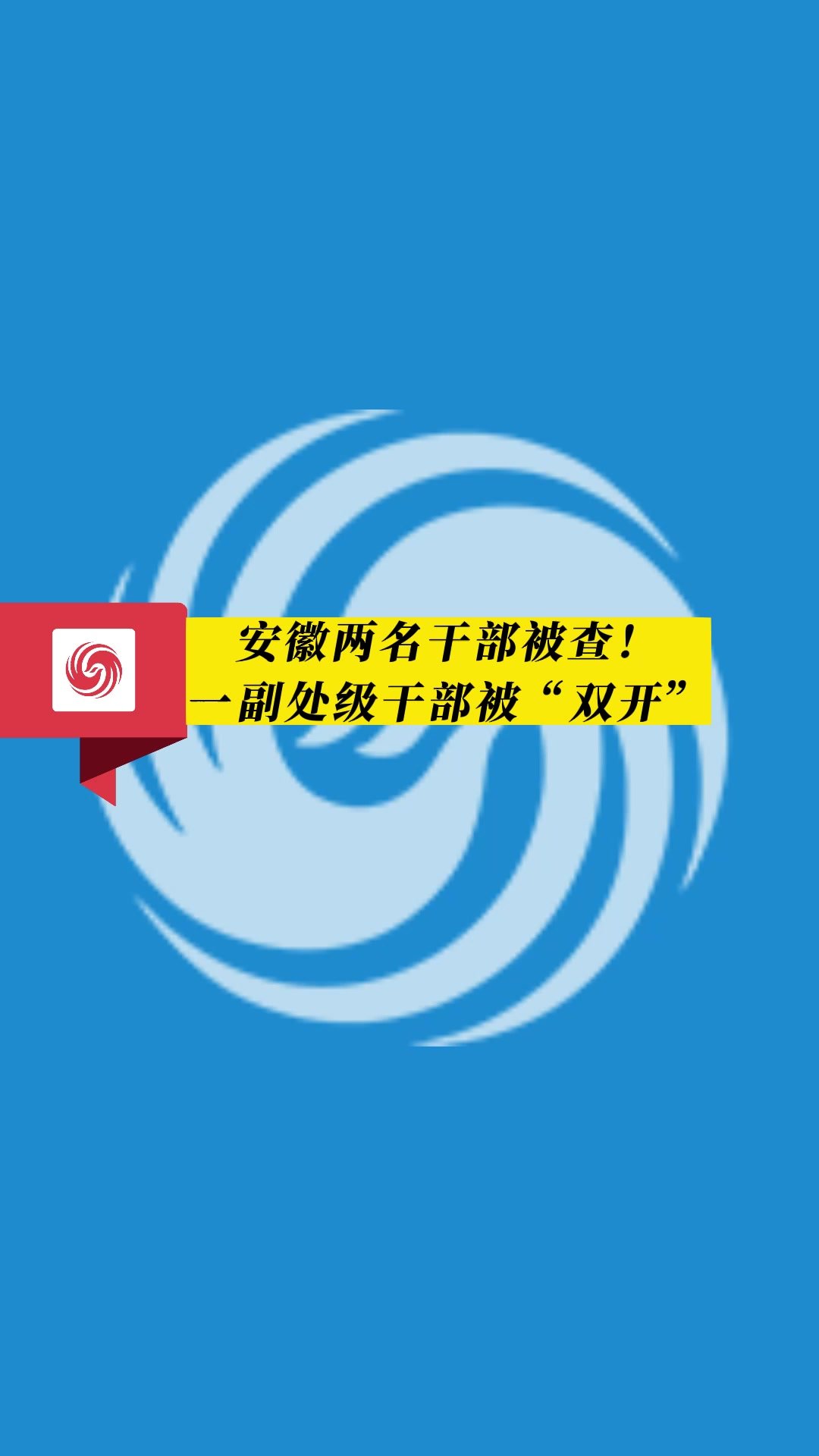 安徽两名干部被查！一副处级干部被“双开”