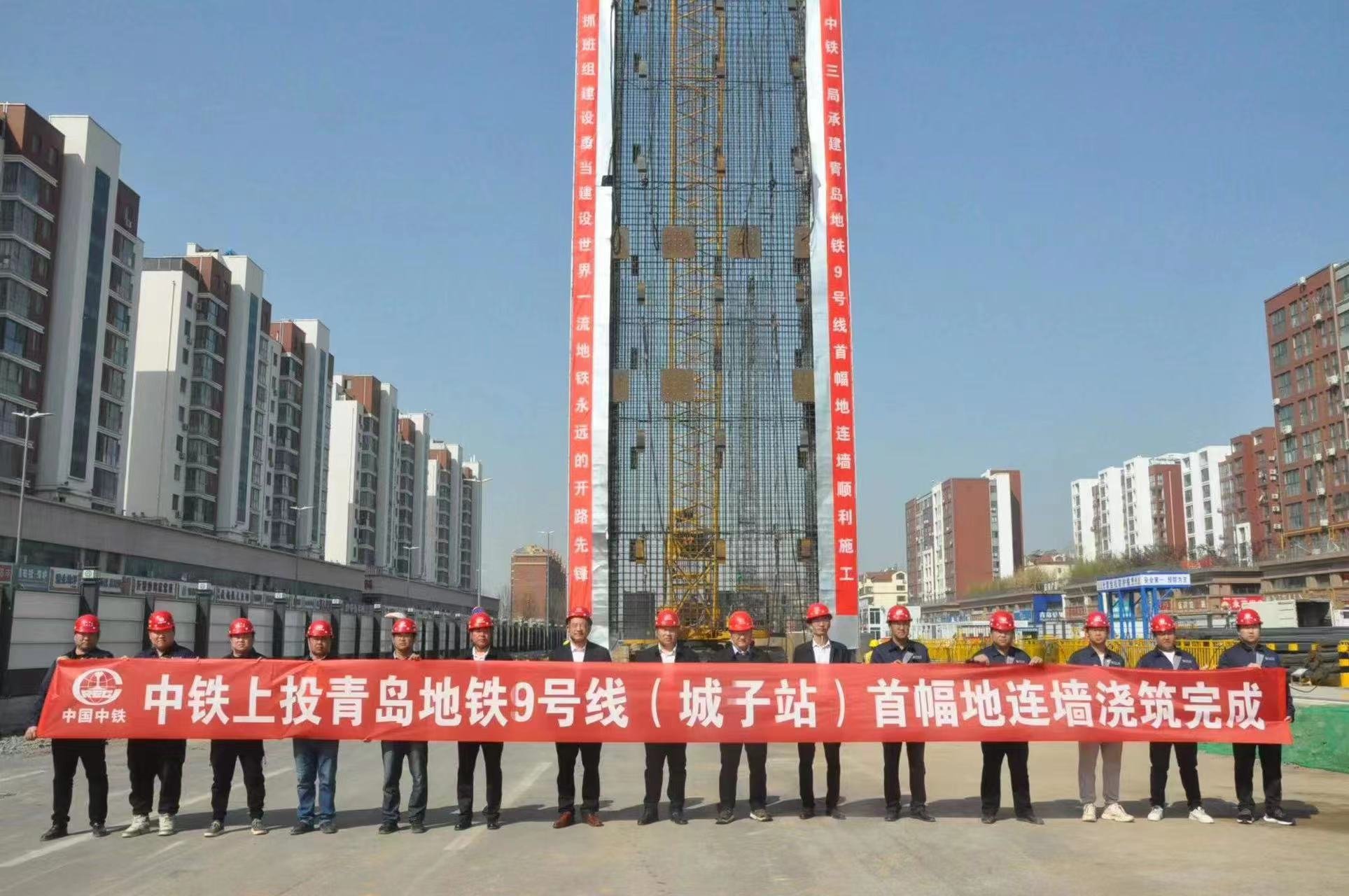 青岛地铁9号线建设再传捷报 城子站首幅地下连续墙顺利浇筑完成