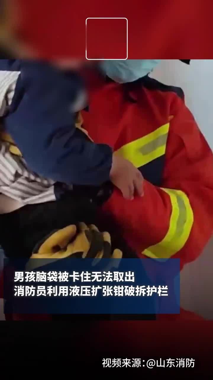 幼童头部被护栏卡住，消防员破拆护栏成功解救