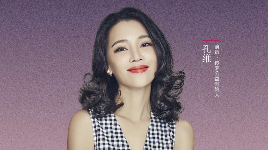 孔维：公益是生命中不可或缺的能量来源，呼吁社会给予女性更多包容与支持_凤凰网