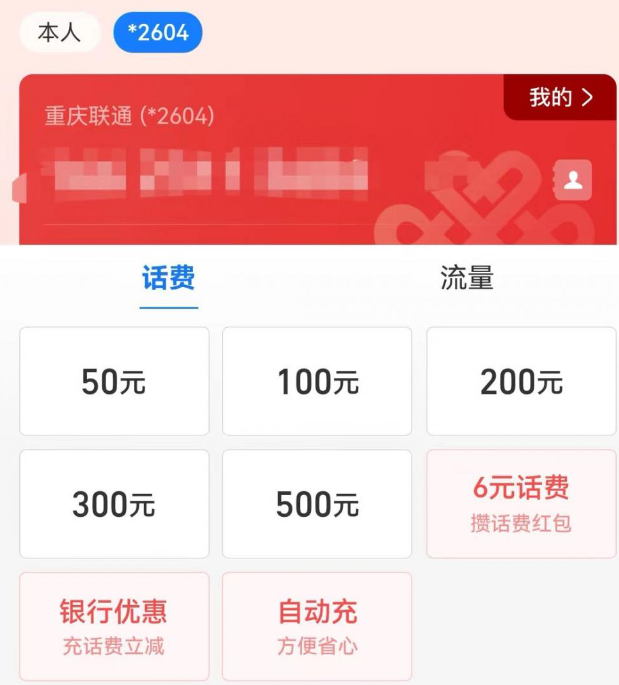 ▲该平台无法为联通号码充10元、20元和30元的话费。