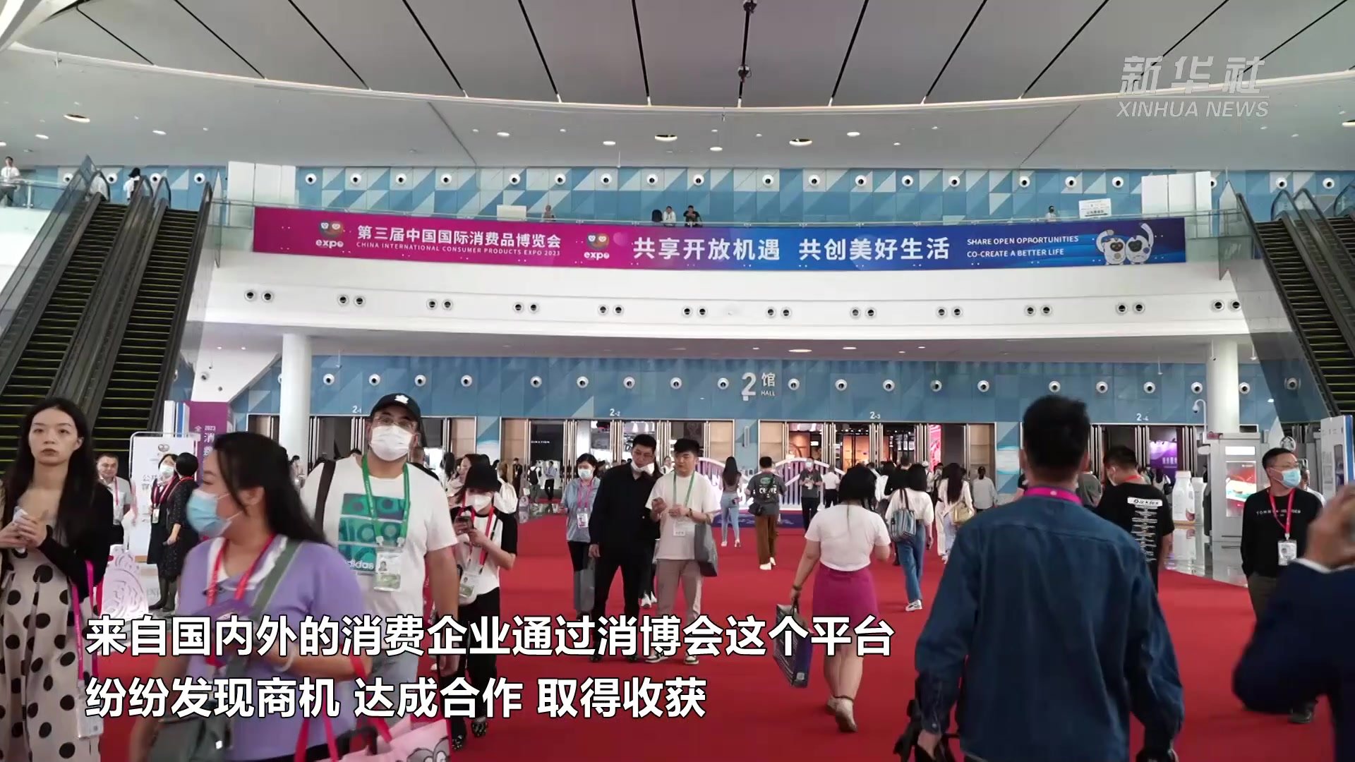 第三届中国国际消费品博览会闭幕