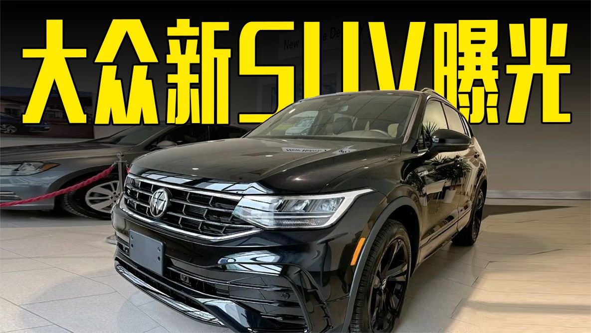 大众新SUV曝光！尺寸大幅提升，颜值超本田CR-V