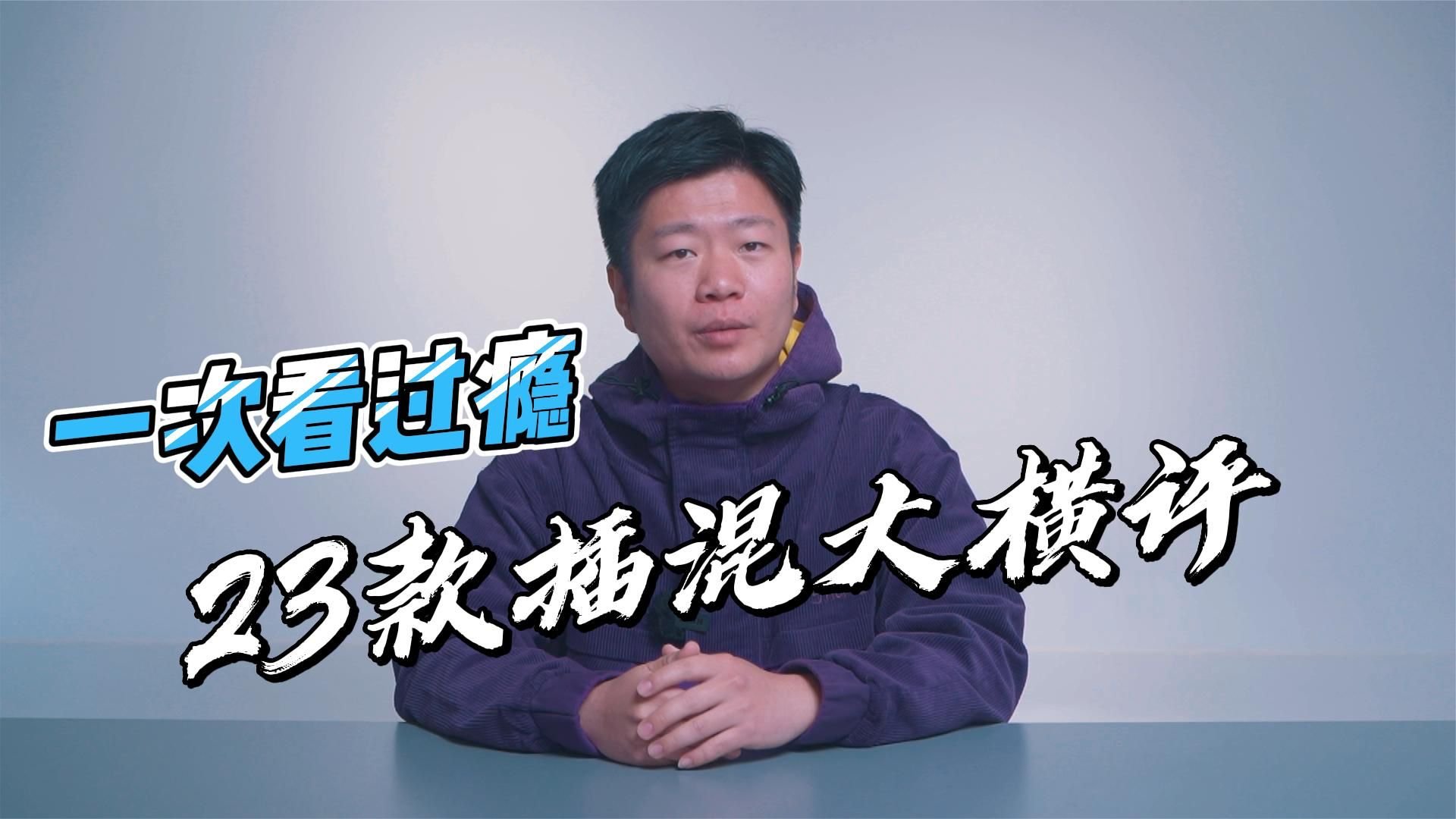 一次看过瘾 二十三款插混车大横评