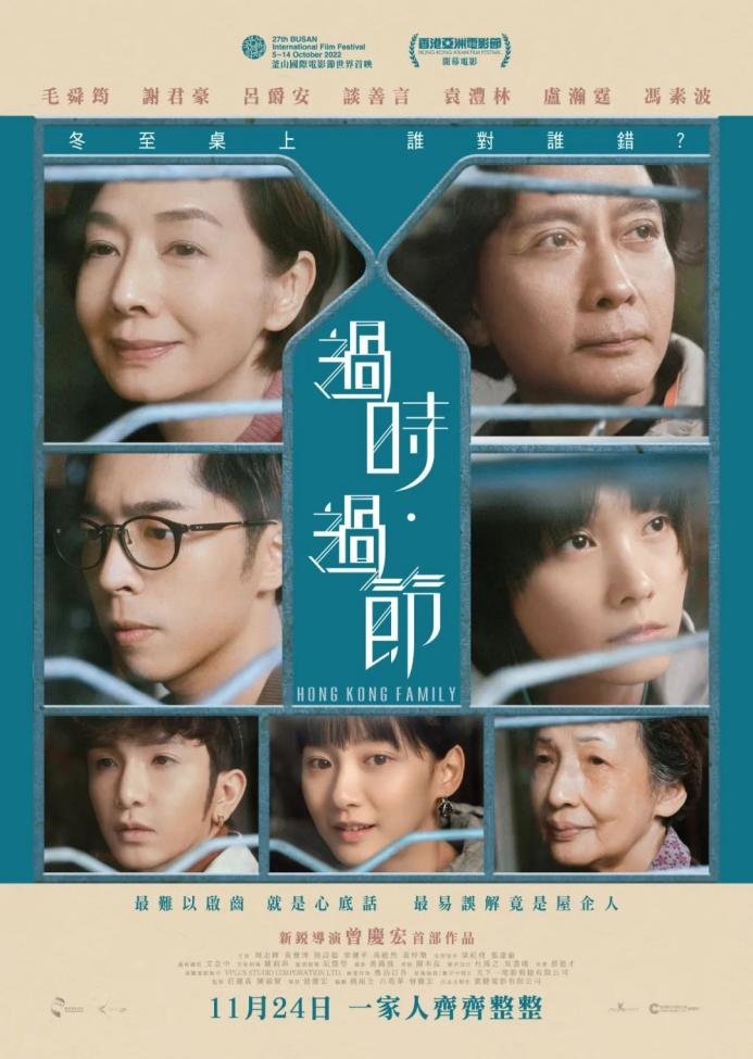 《过时·过节》海报
