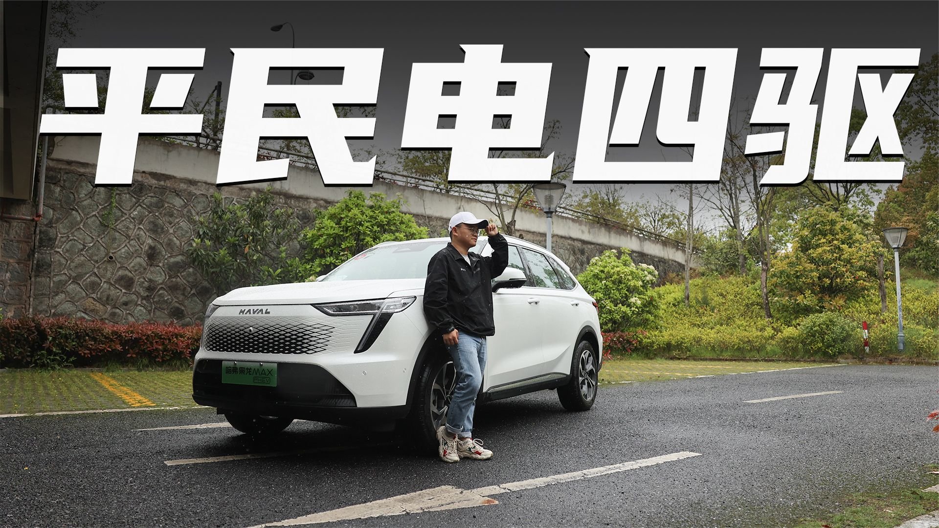 道路试驾哈弗枭龙MAX，15万就能买到的四驱混动SUV，值吗？