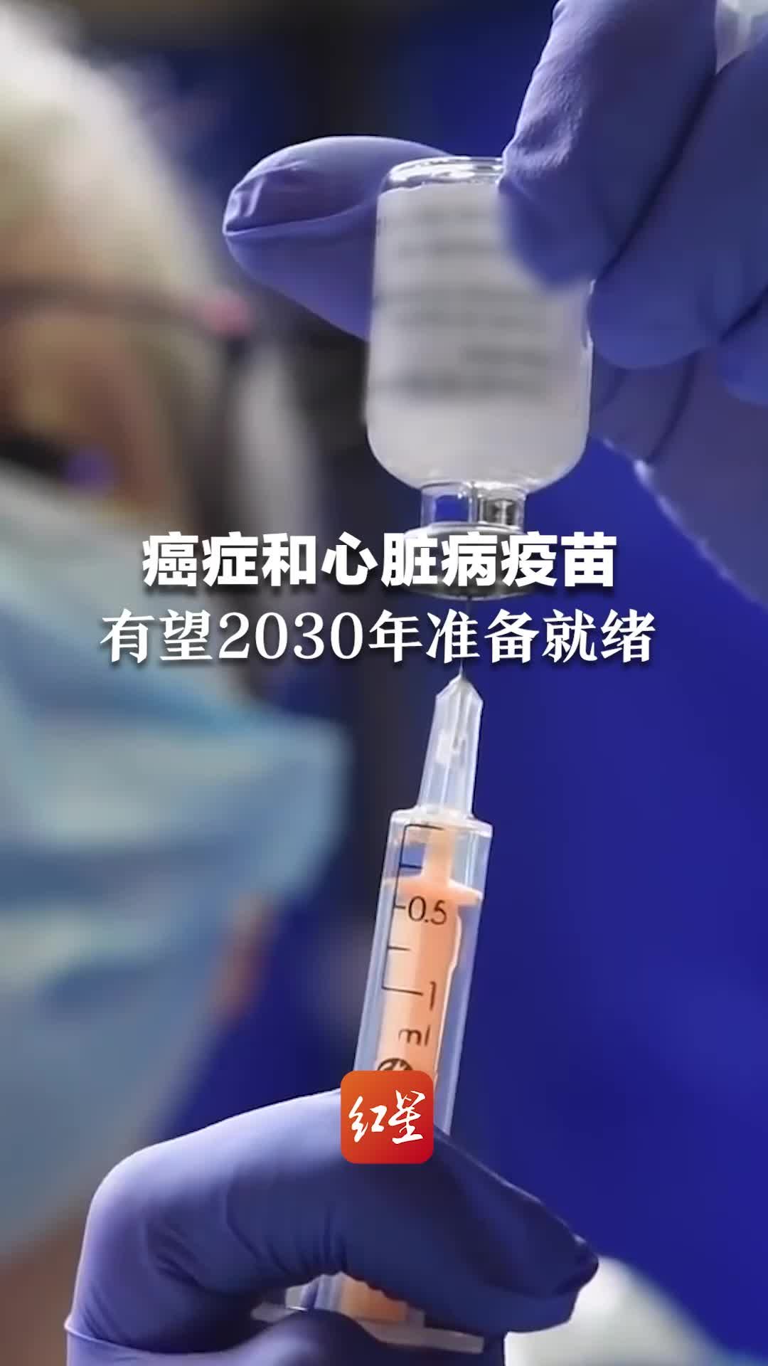 癌症和心脏病疫苗 有望2030年准备就绪