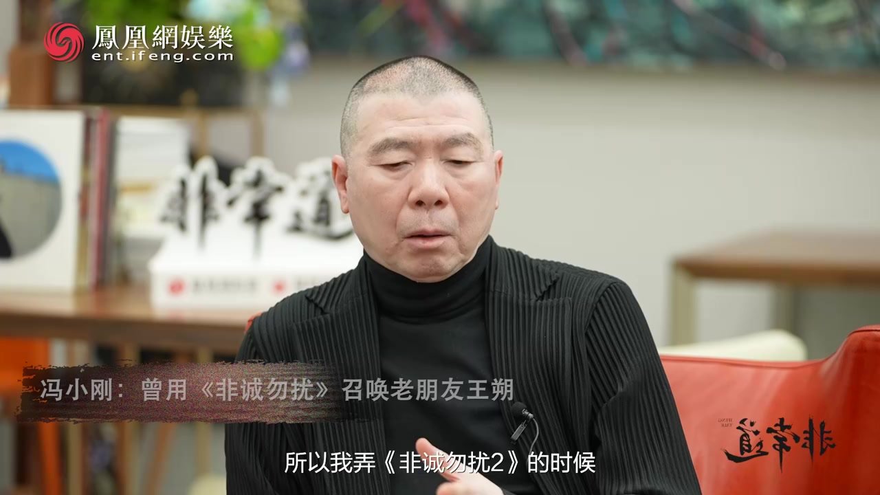 凤凰网《非常道》 | 冯小刚说王朔的语言犀利又让人喷饭