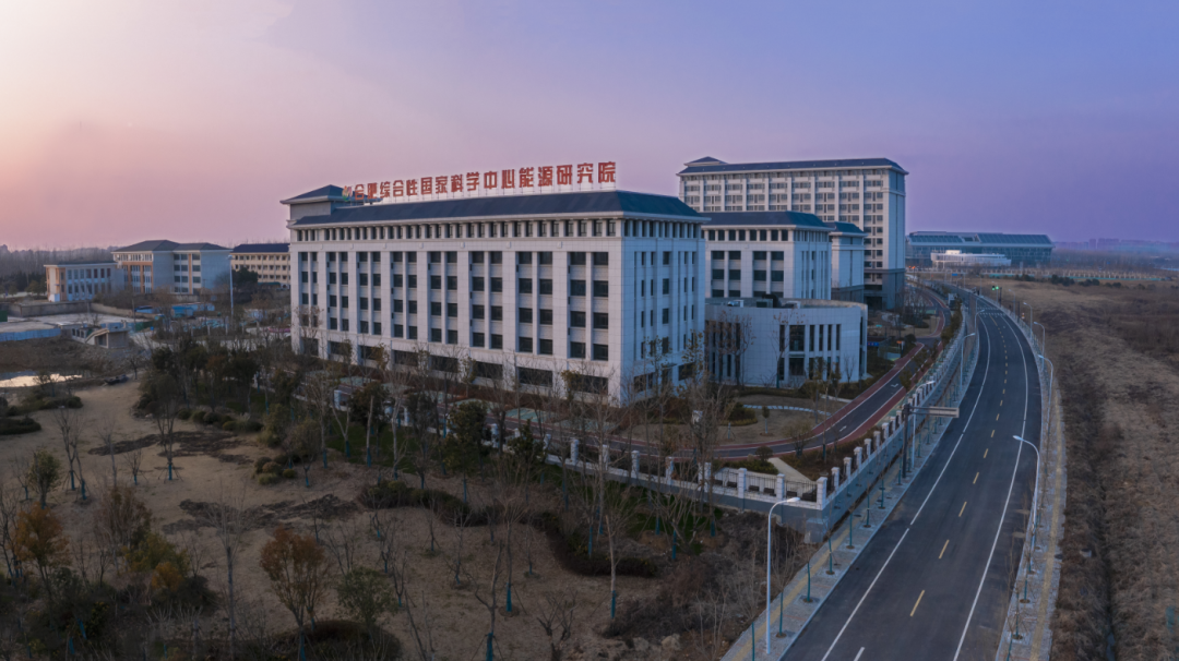 图| 合肥综合性国家科学中心能源研究院