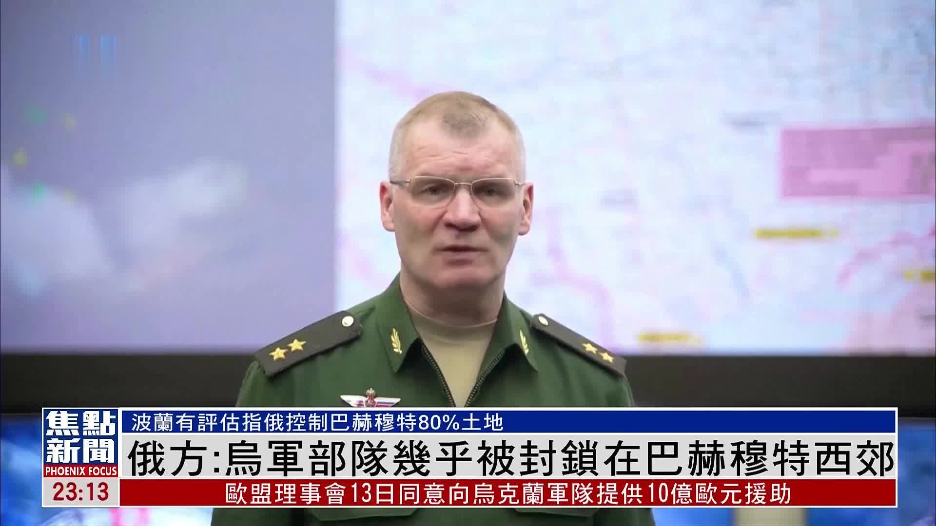 俄方：乌军部队几乎被封锁在巴赫穆特西郊