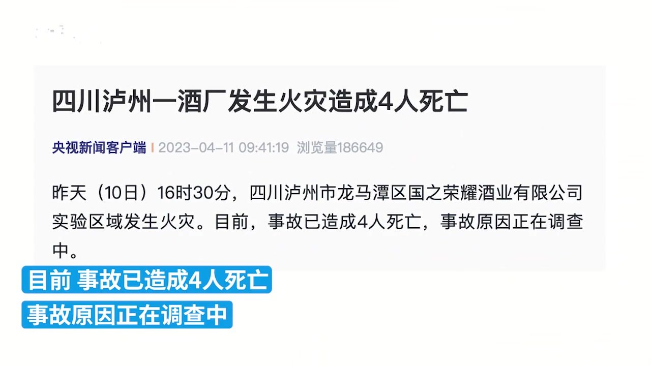 四川泸州一酒厂发生火灾造成4人死亡，事故原因正在调查中