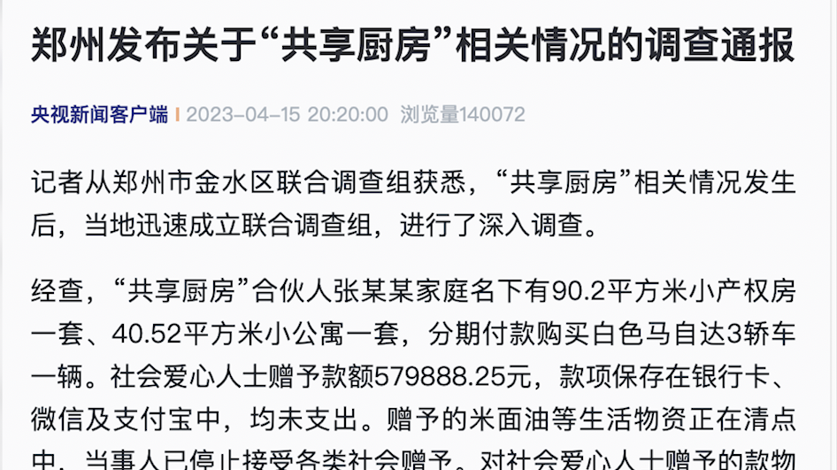郑州发布关于“共享厨房”相关情况的调查通报