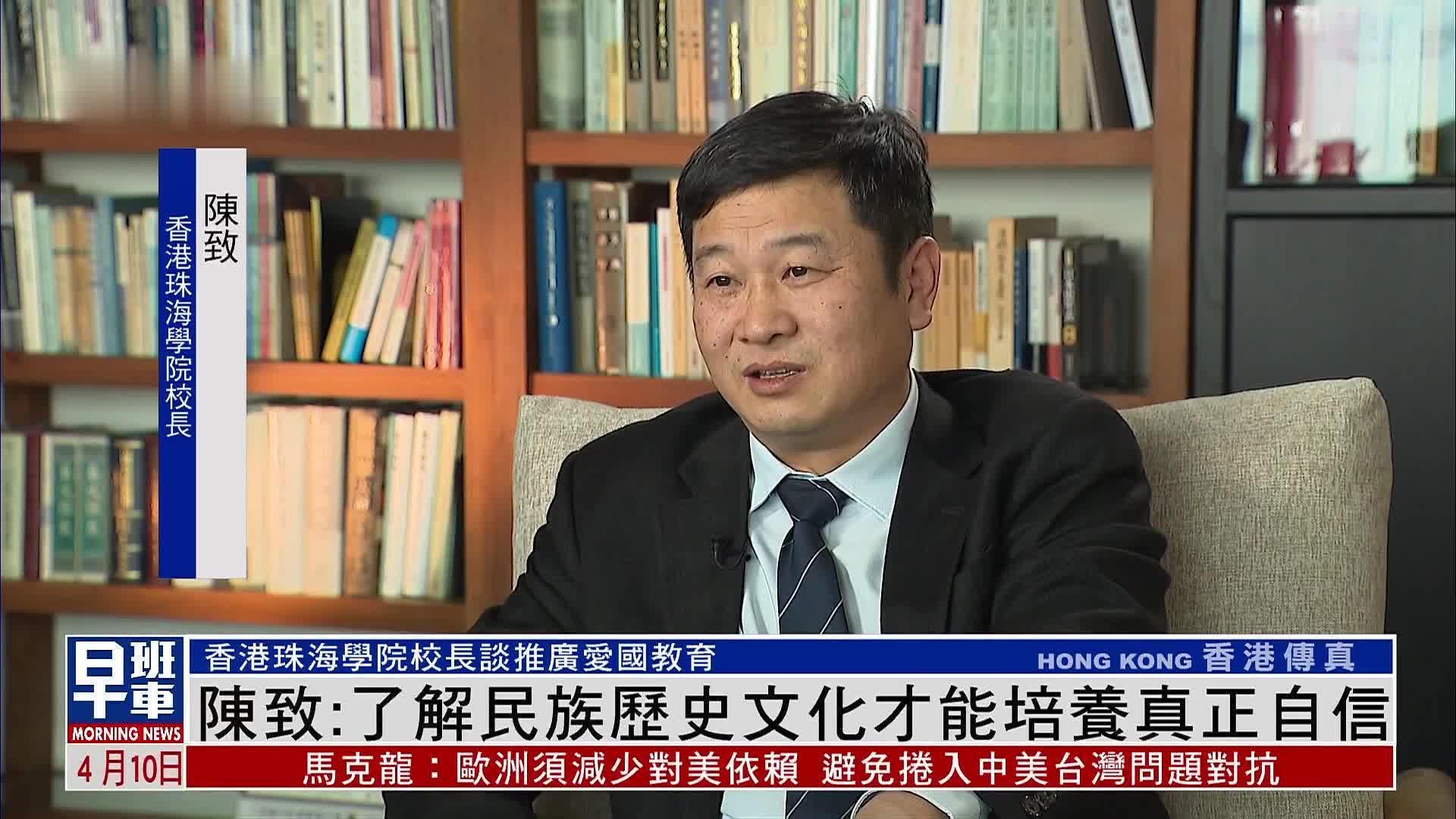 香港珠海学院校长陈致：了解民族历史文化才能培养真正自信
