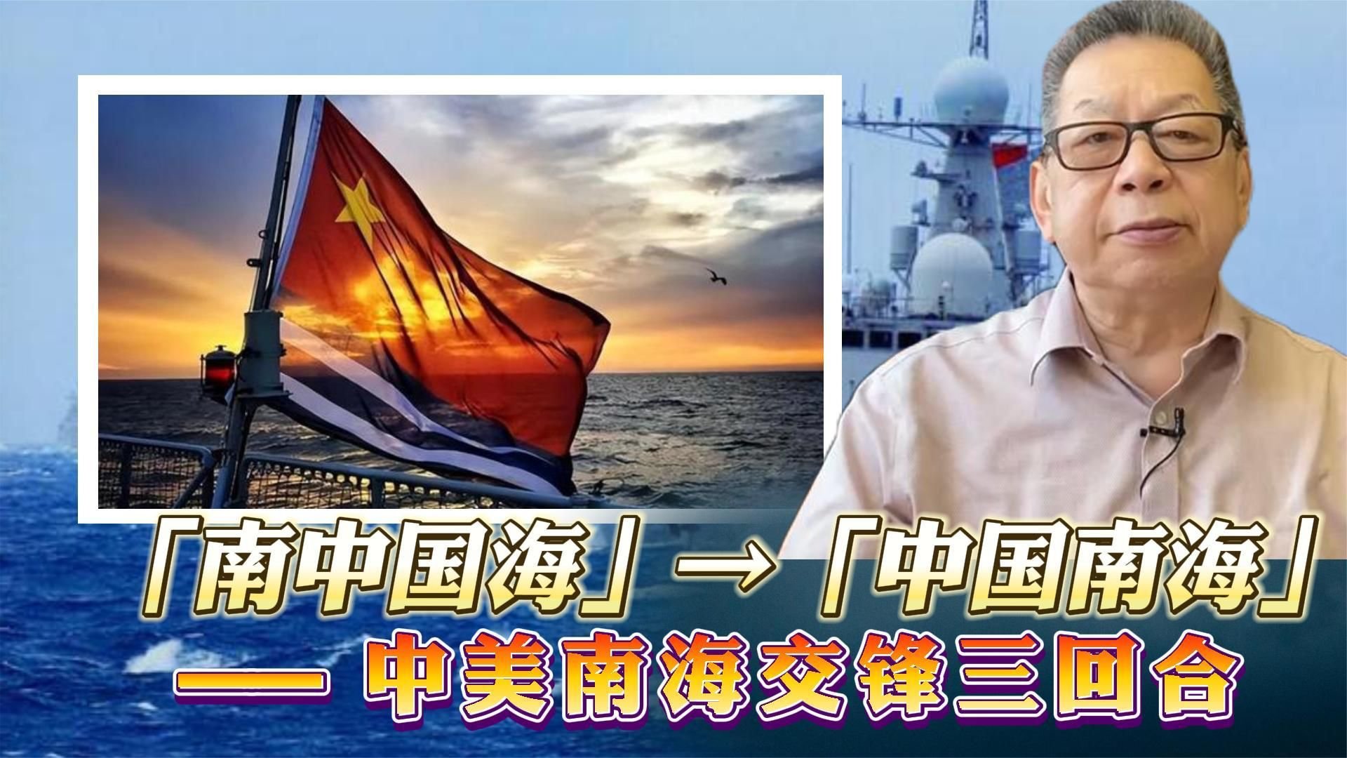 每周石评丨「南中国海」→「中国南海」——中美南海交锋三回合