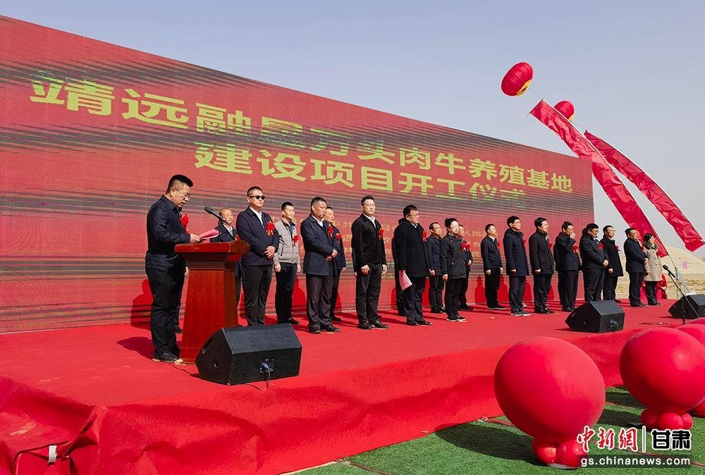 4月8日，靖远融晟万头肉牛养殖基地建设项目开工仪式于甘肃省白银市靖远县举行。 刘玉桃 摄