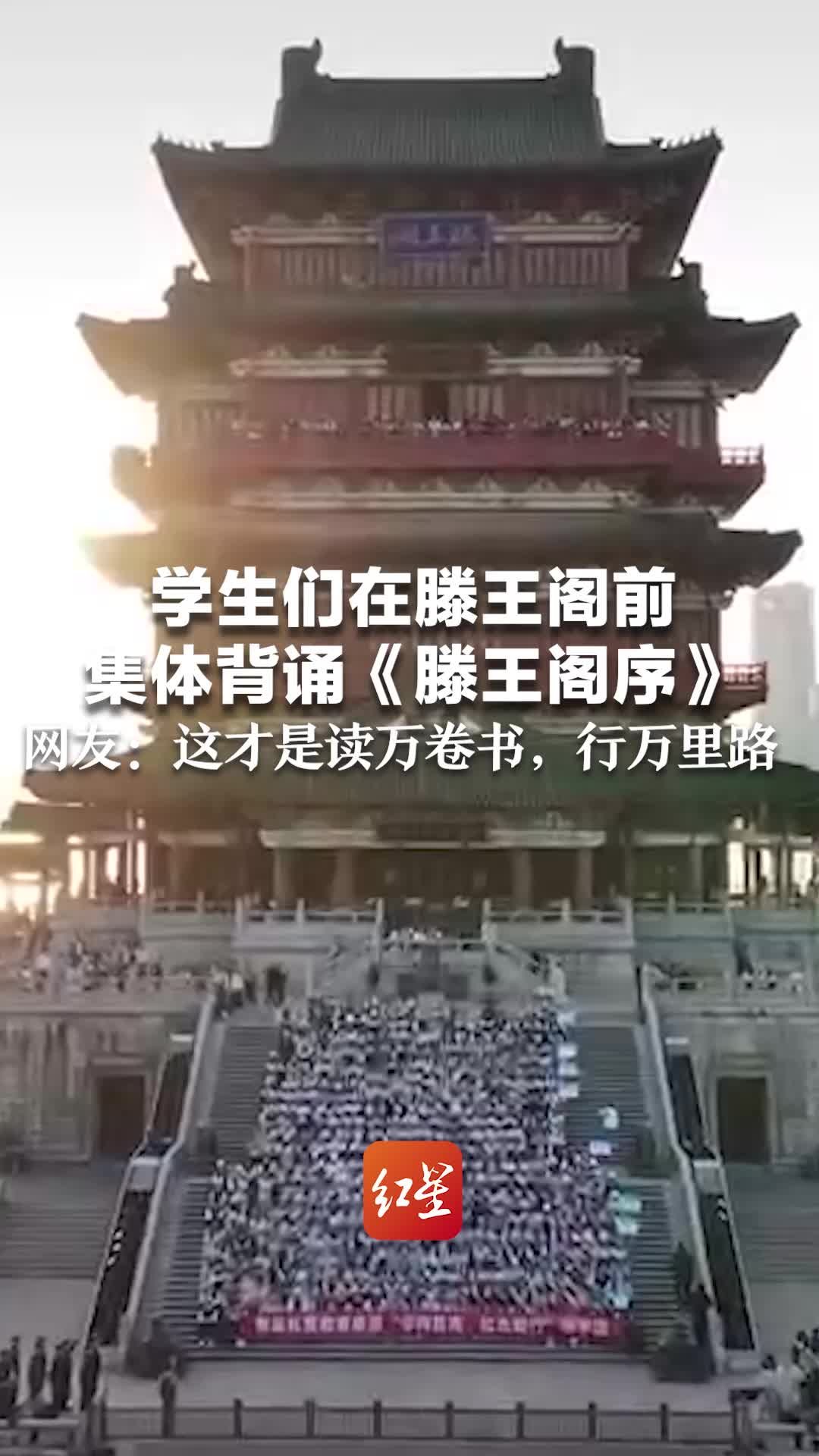 学生们在滕王阁前集体背诵《滕王阁序》，网友：这才是读万卷书，行万里路