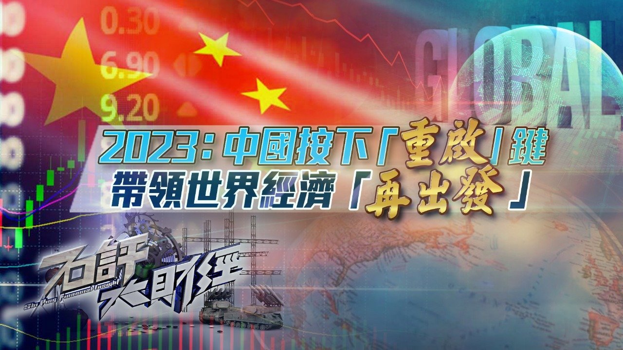 2023：中国按下“重启”键，带领世界经济“再出发”