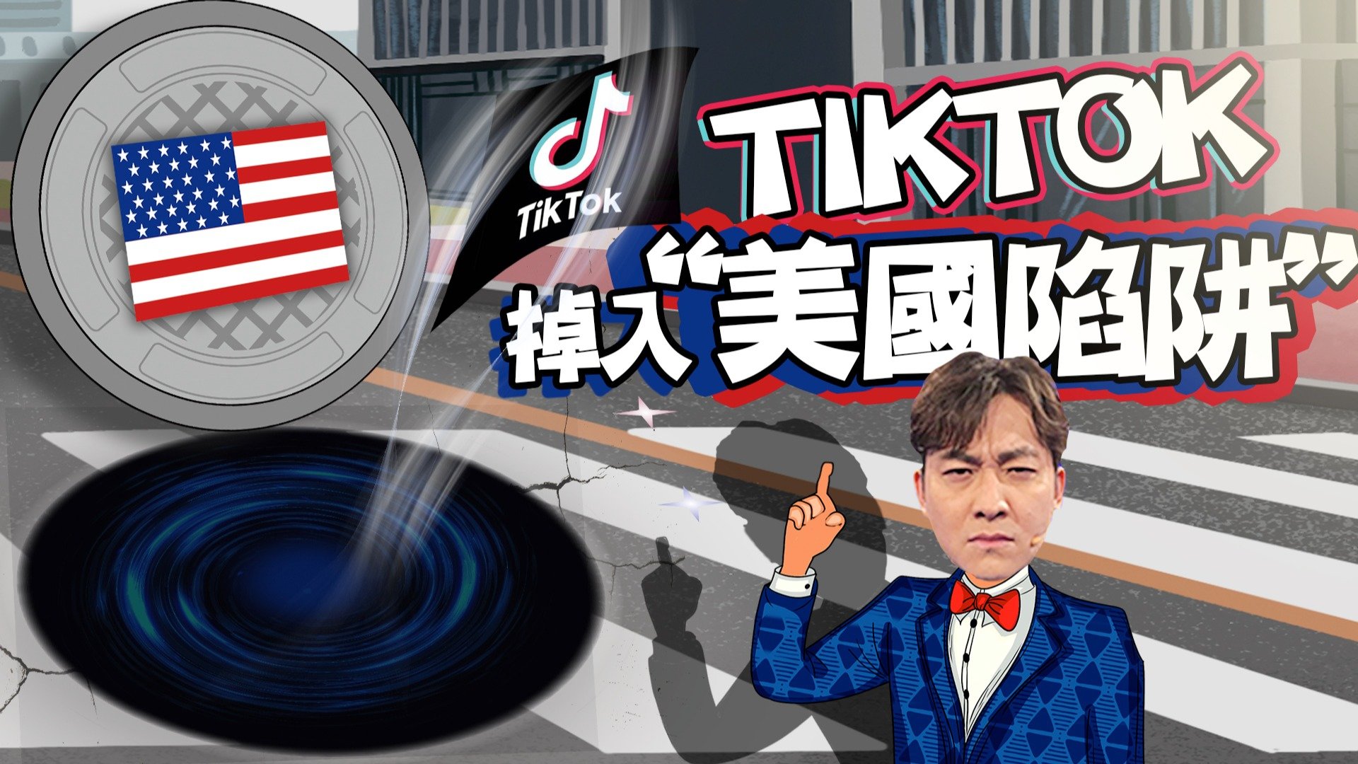 TikTok掉入“美国陷阱”