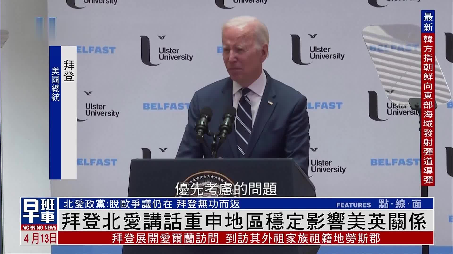 拜登于北爱尔兰讲话 重申地区稳定影响美英关系
