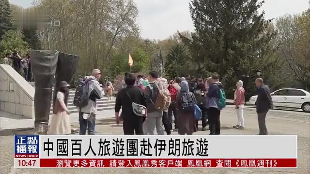 中国百人旅游团赴伊朗旅游 政府举行仪式欢迎