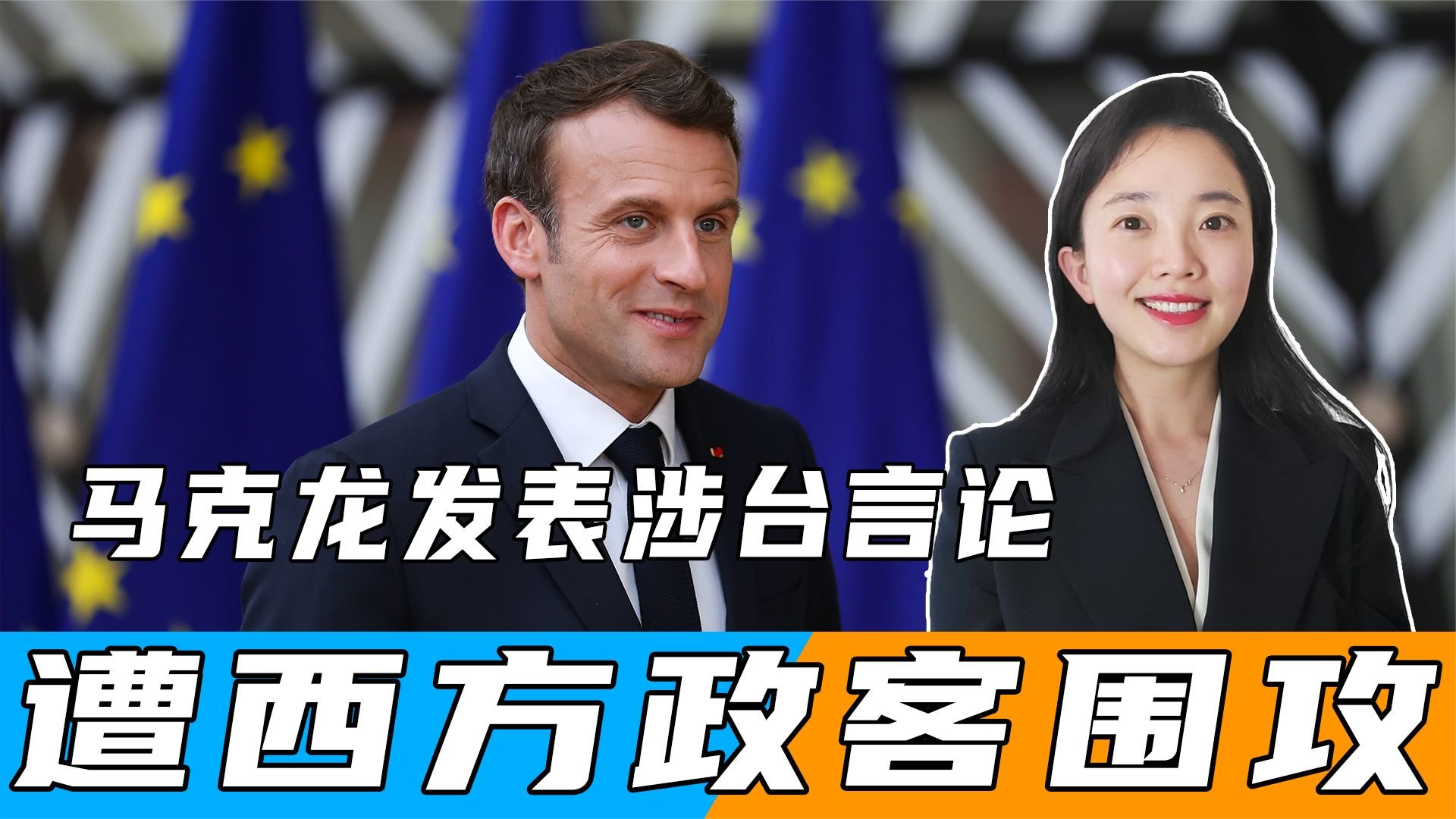 马克龙发表涉台言论,遭西方政客围攻,美欲派高官访华缓和关系_凤凰网视频_凤凰网