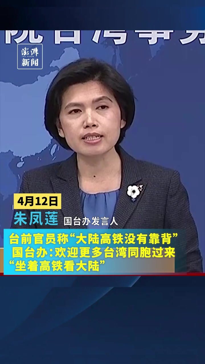 台前官员称“大陆高铁没靠背”，国台办：欢迎更多台湾同胞“坐着高铁看大陆”