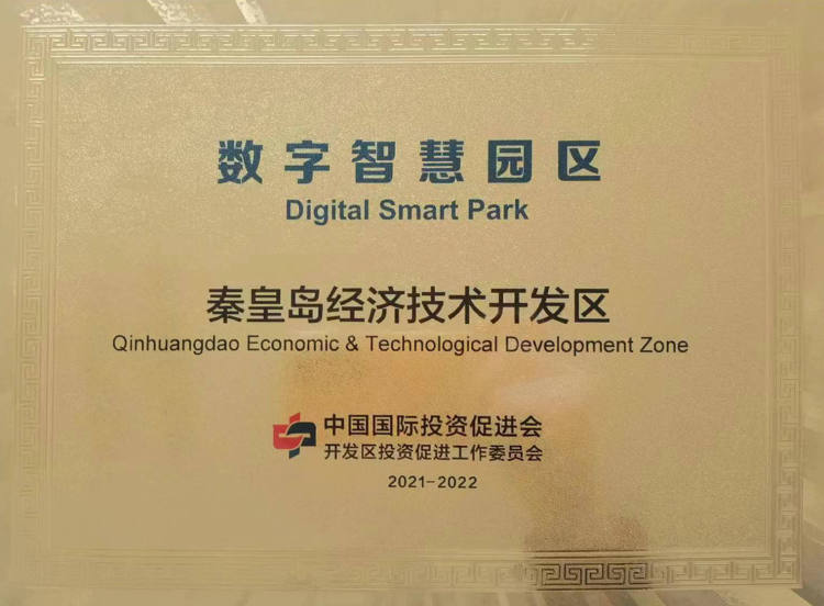 秦皇岛开发区获评国家“数字智慧园区”