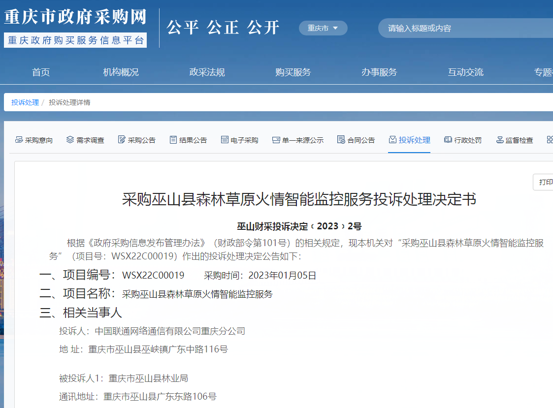 中国联通重庆分公司投诉巫山县林业局违法废标，巫山县财政局认定“废标无效”12天后联通重新中标