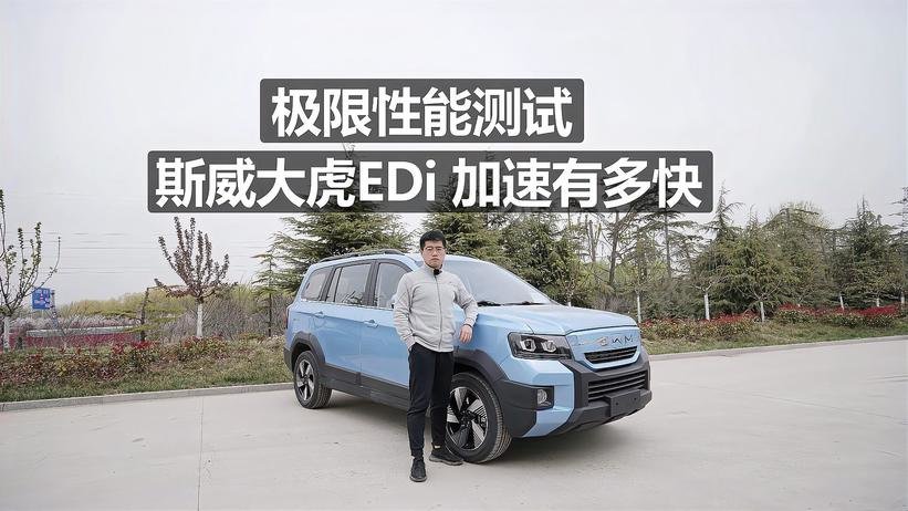 20万级燃油车的水平！斯威大虎EDi加速有多快？