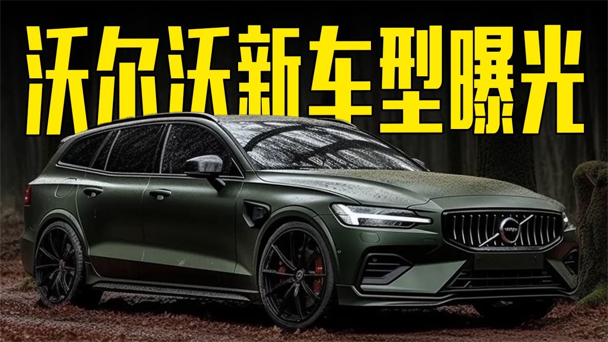 沃尔沃新车型曝光！尺寸超越奥迪A6，造型满意吗？