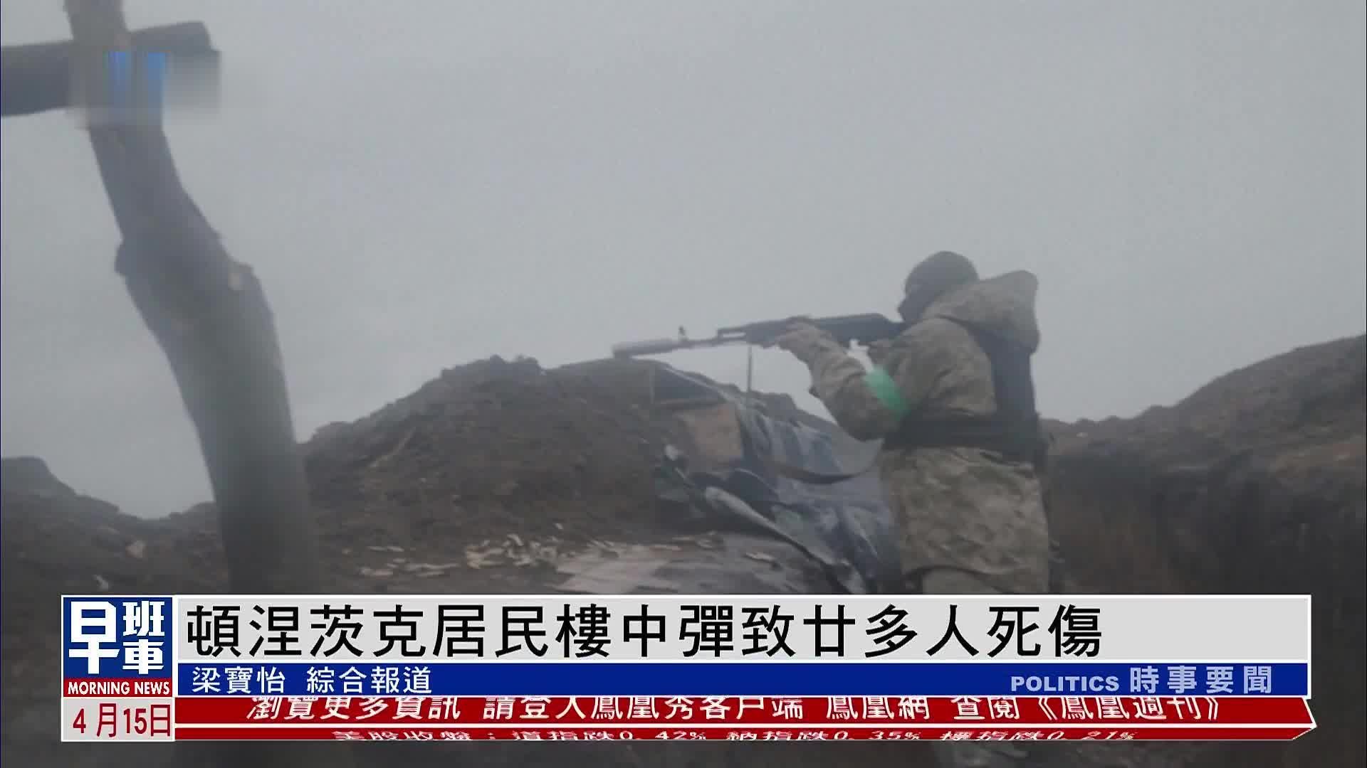 顿涅茨克居民楼中弹致多人死伤_凤凰网视频_凤凰网