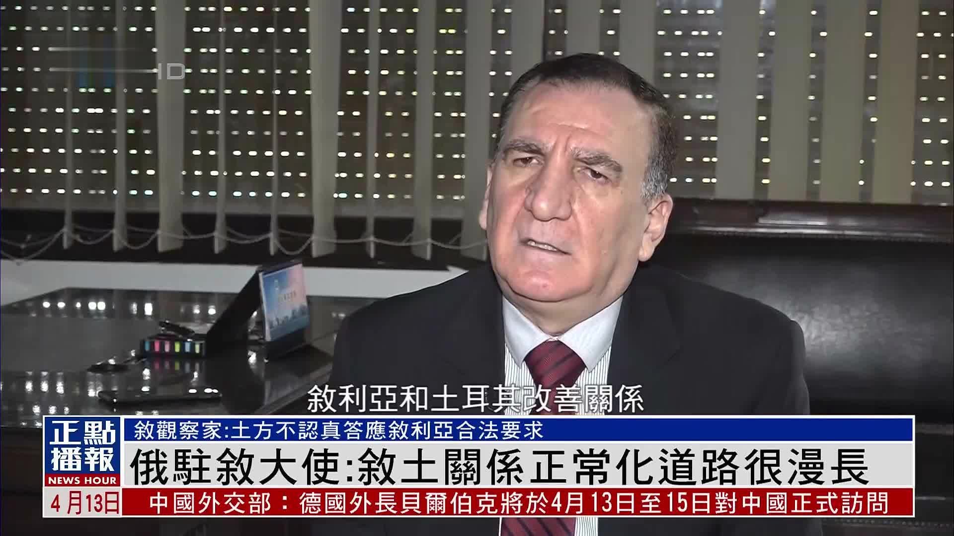 俄罗斯驻叙利亚大使：叙土关系正常化道路很漫长