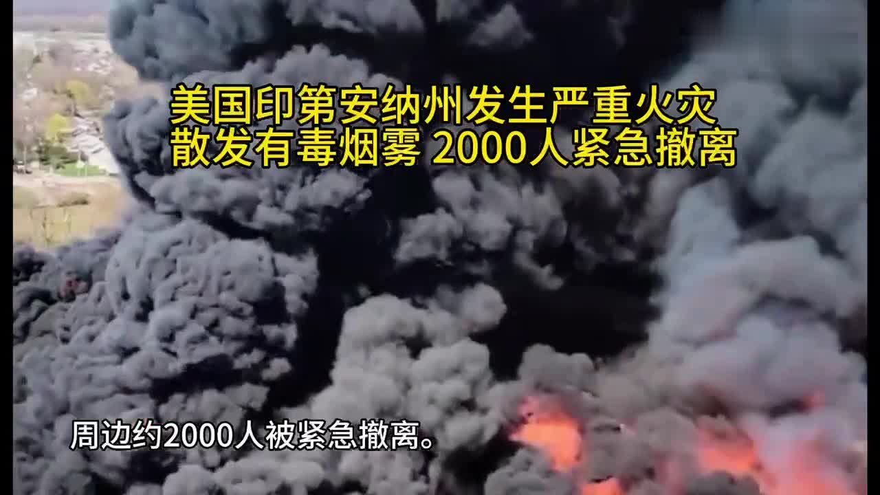 黑烟滚滚！美国印第安纳州发生严重火灾 散发有毒烟雾 2000人紧急撤离