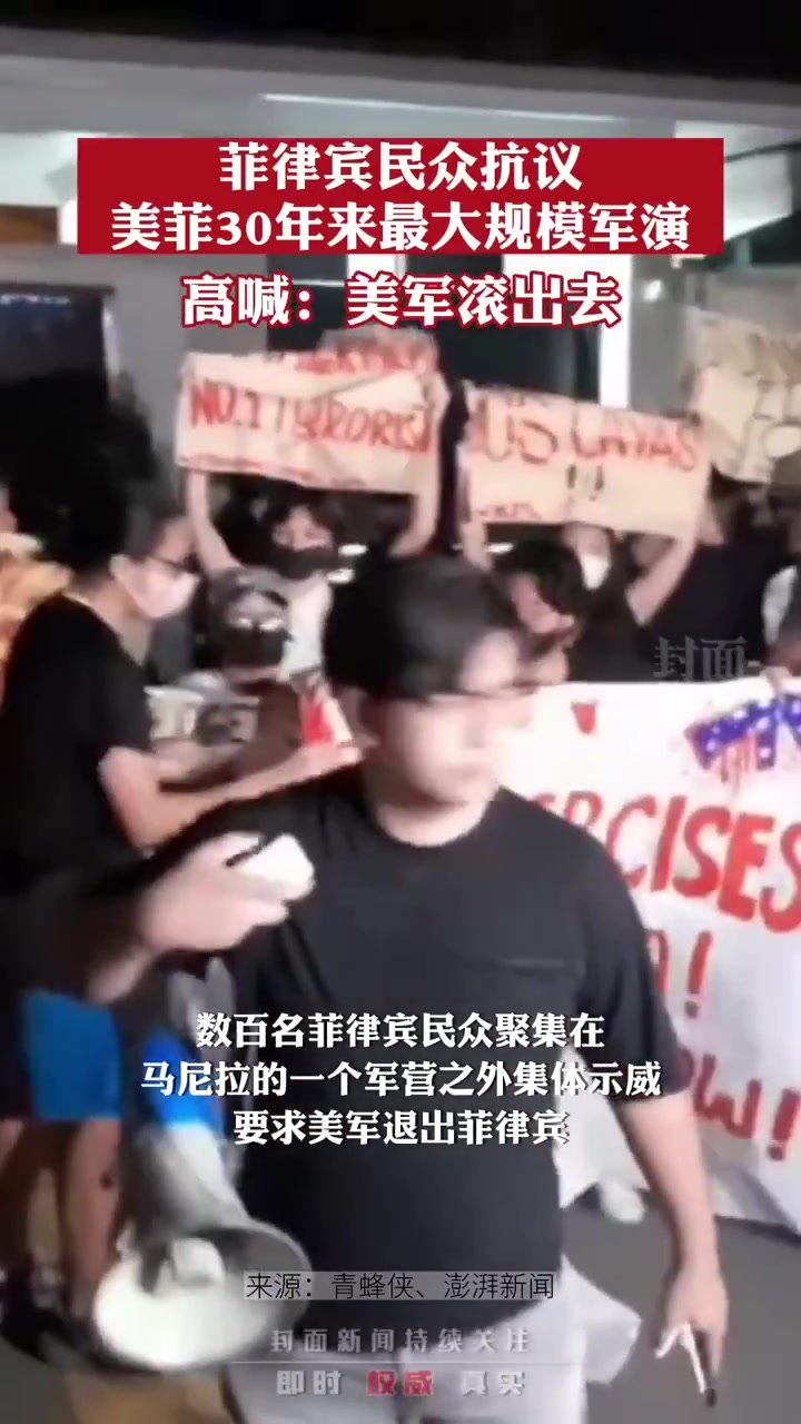 菲律宾民众抗议美菲30年来最大规模军演，高喊：美军滚出去