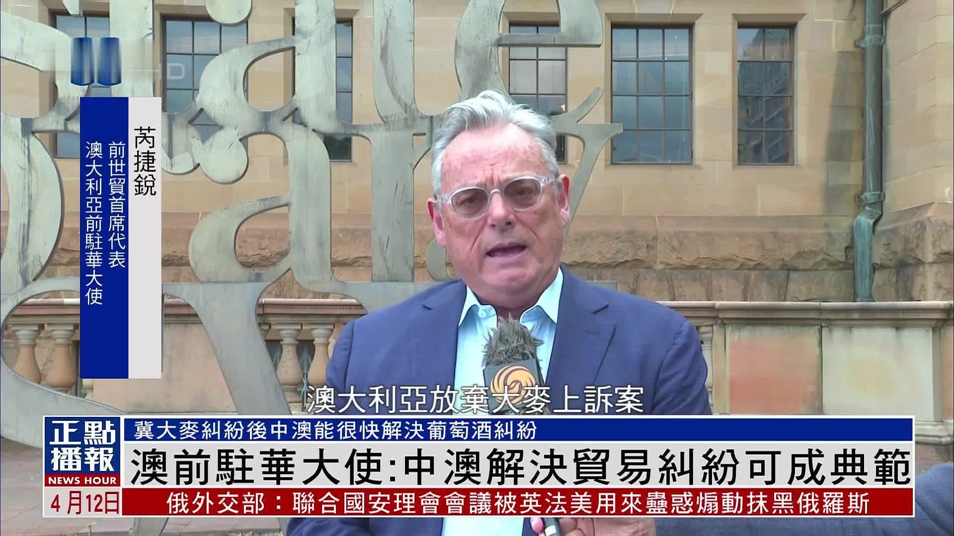 澳大利亚前驻华大使：中澳解决大麦贸易纠纷可成典范