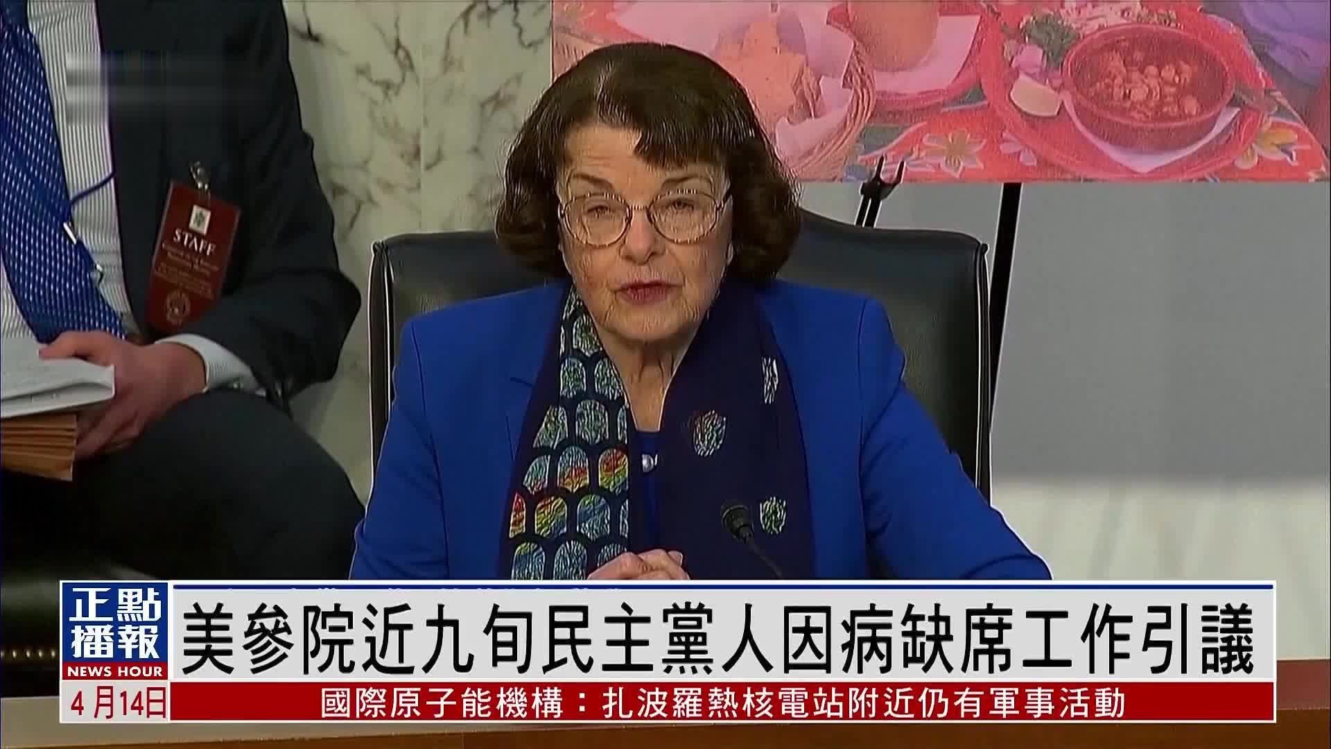 美国参议院近九旬民主党人因病缺席工作引议