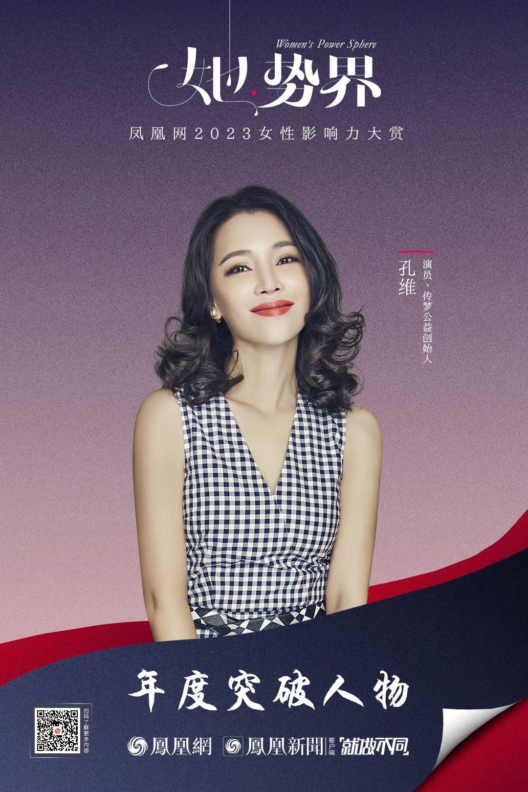 孔维：公益是生命中不可或缺的能量来源，呼吁社会给予女性更多包容与支持