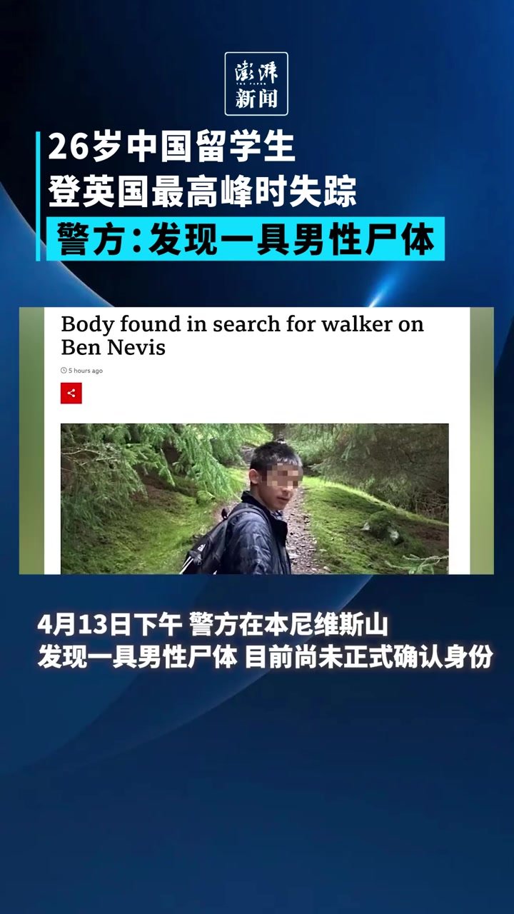 26岁中国留学生登英国最高峰时失踪，警方：发现一具男性尸体