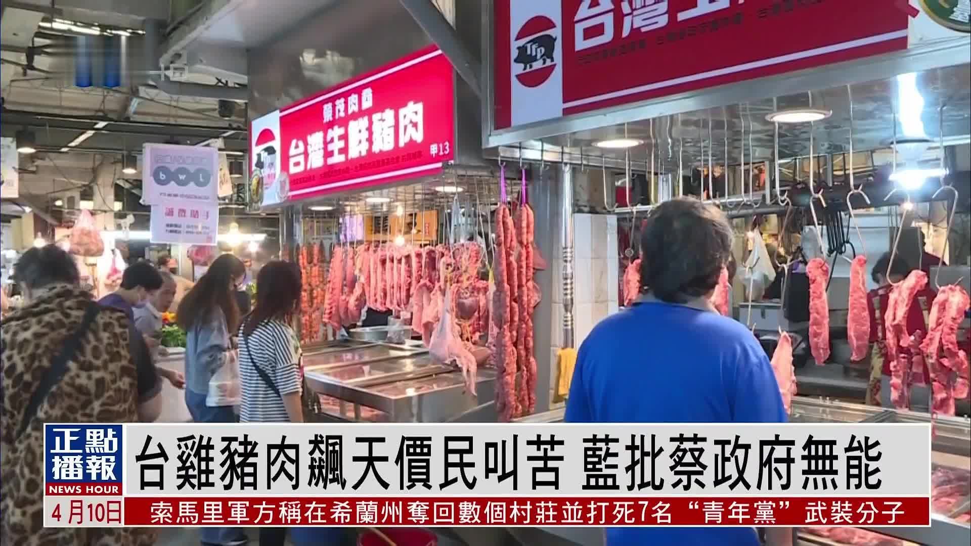 台鸡猪肉飙天价民叫苦 蓝批蔡政府无能