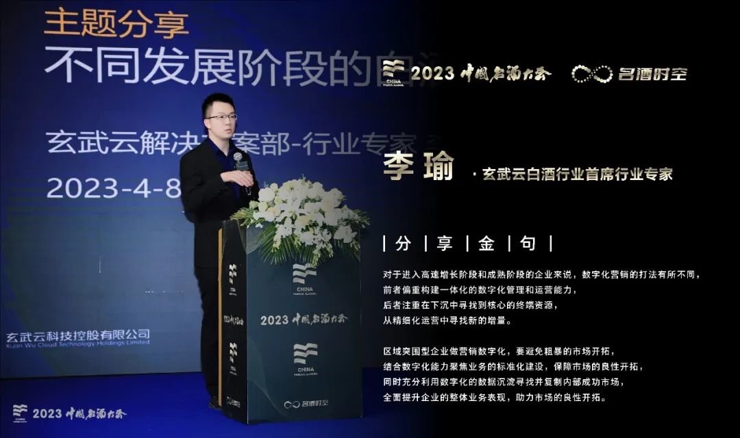 玄武云李瑜:不同发展阶段的白酒企业如何做营销数字化