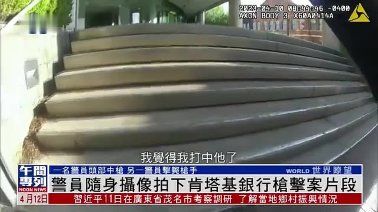 美国警方公布警员随身摄像 拍下肯塔基银行枪击案片段