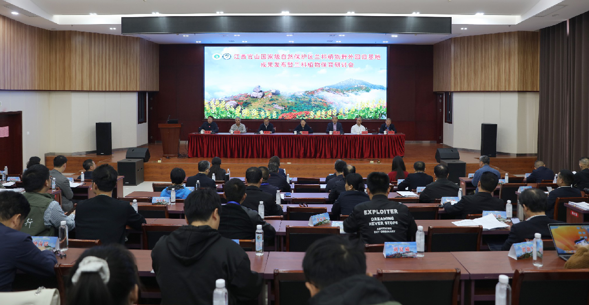 官山保护区兰科植物野外回归基地成果发布及兰科植物保育研讨会在宜丰召开