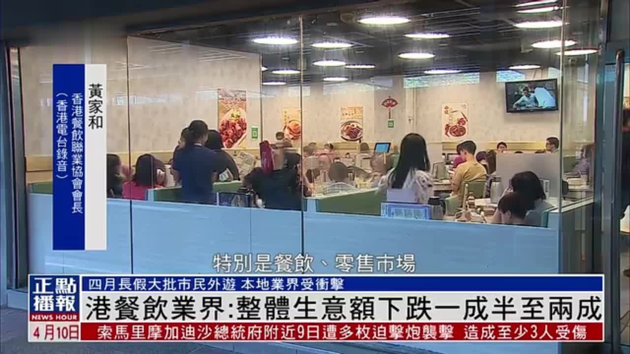 港餐饮业界：整体生意额下跌一成半至两成