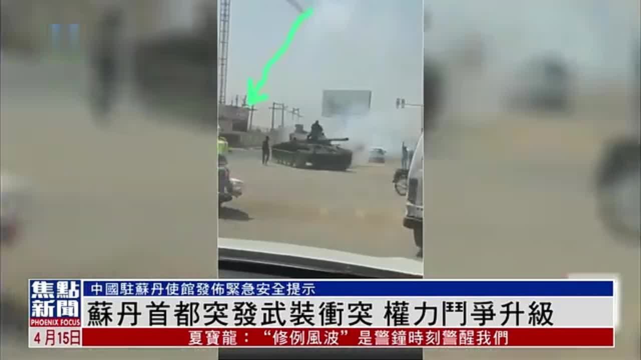 苏丹首都突发武装冲突 中国驻苏使馆发布紧急安全提示