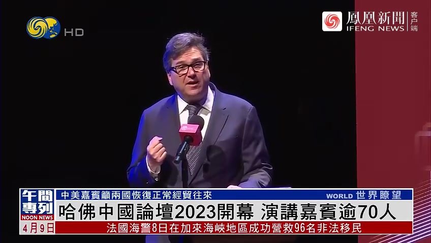 哈佛中国论坛2023开幕 演讲嘉宾逾70人