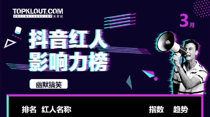 3月抖音红人影响力榜出炉，33大垂直领域排名如何？_凤凰网