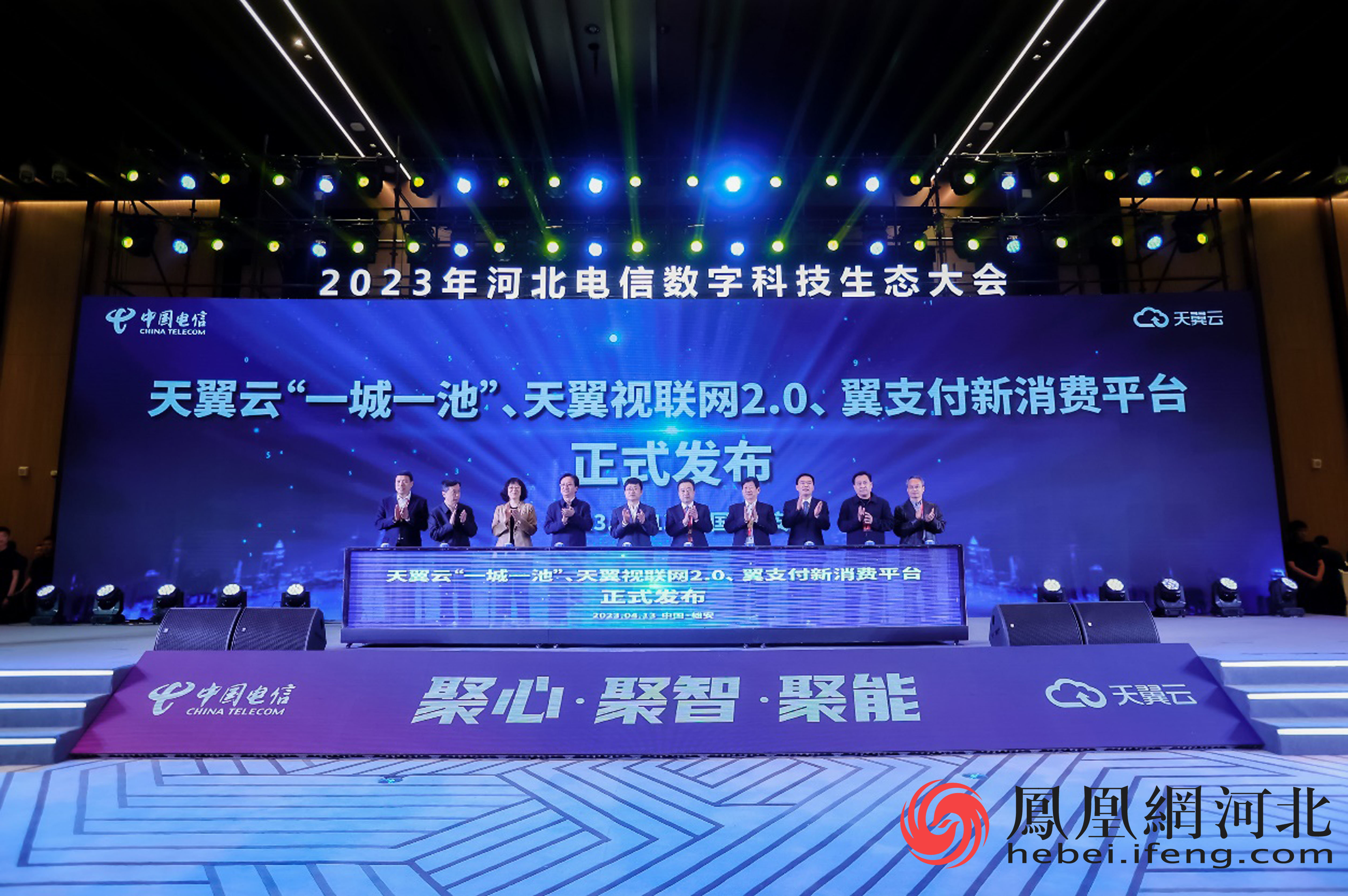 河北电信天翼云“一城一池”、天翼视联网2.0、翼支付新消费平台三大数字能力发布
